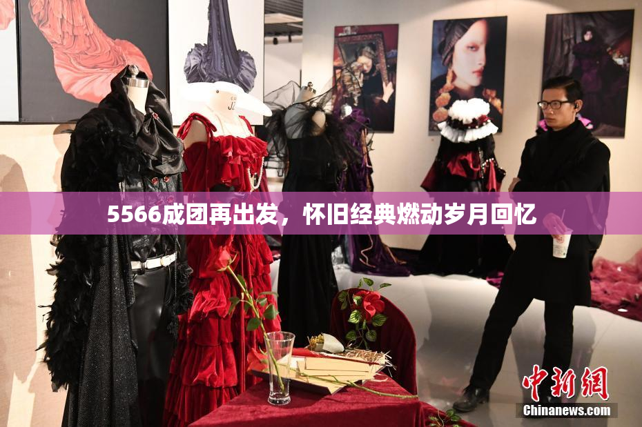 5566成团再出发，怀旧经典燃动岁月回忆