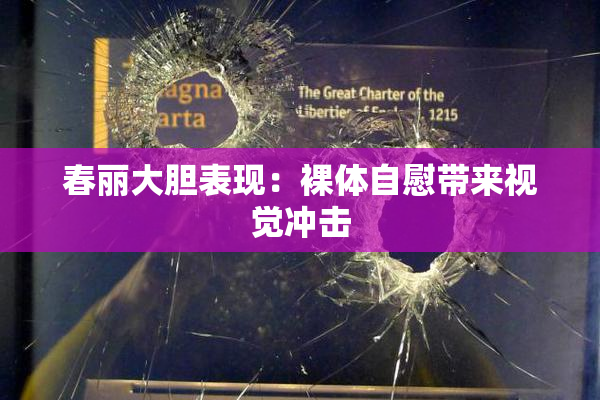 春丽大胆表现：裸体自慰带来视觉冲击