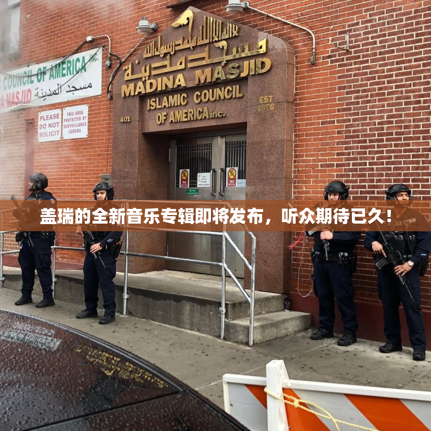 盖瑞的全新音乐专辑即将发布，听众期待已久！
