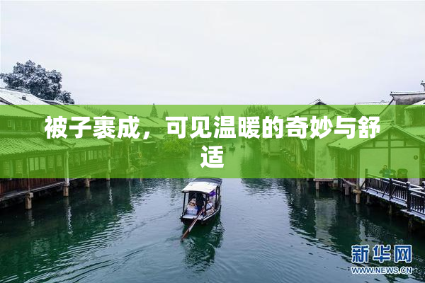 被子裹成，可见温暖的奇妙与舒适