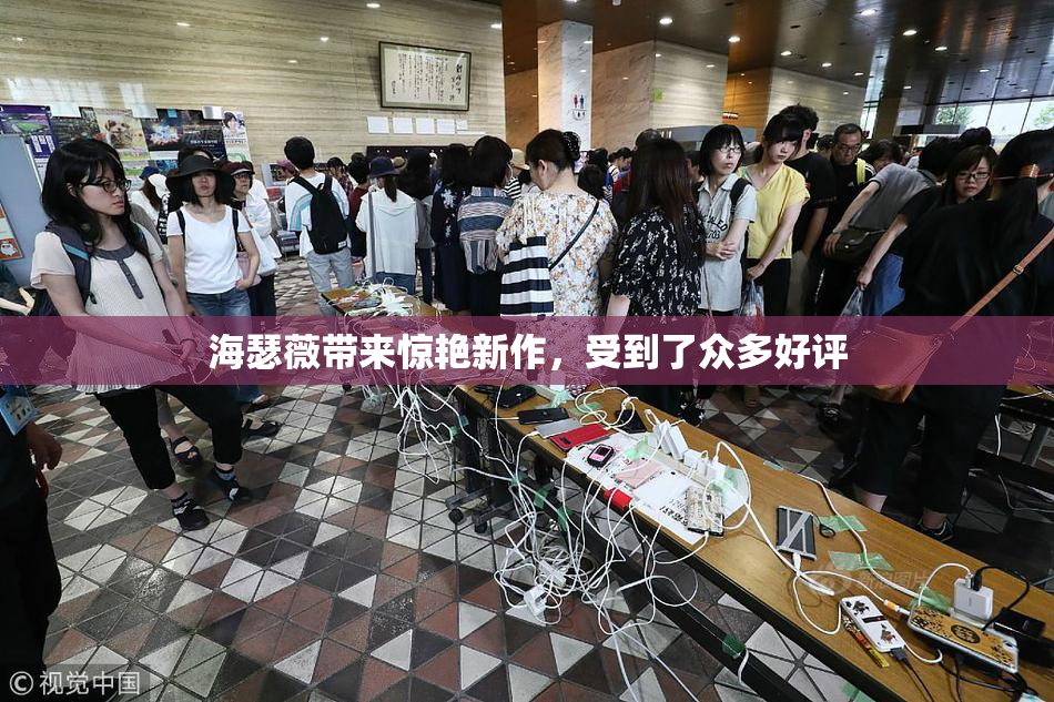 海瑟薇带来惊艳新作，受到了众多好评