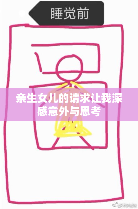 亲生女儿的请求让我深感意外与思考