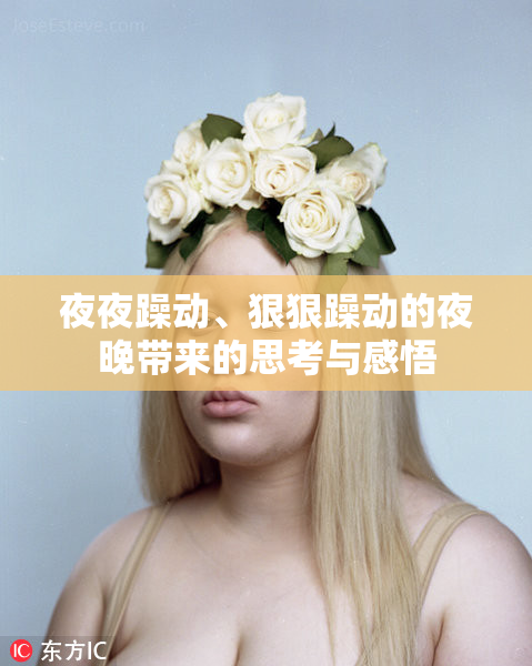 夜夜躁动、狠狠躁动的夜晚带来的思考与感悟