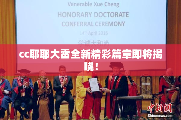 cc耶耶大雷全新精彩篇章即将揭晓！