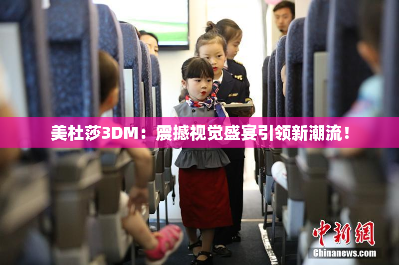 美杜莎3DM：震撼视觉盛宴引领新潮流！
