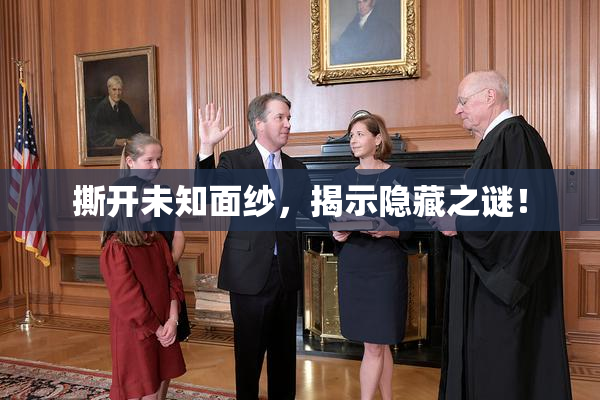撕开未知面纱，揭示隐藏之谜！