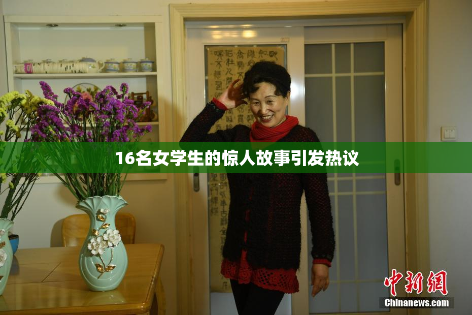 16名女学生的惊人故事引发热议