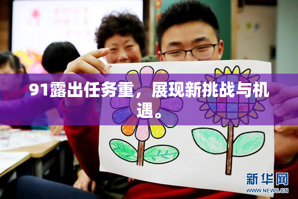 91露出任务重，展现新挑战与机遇。