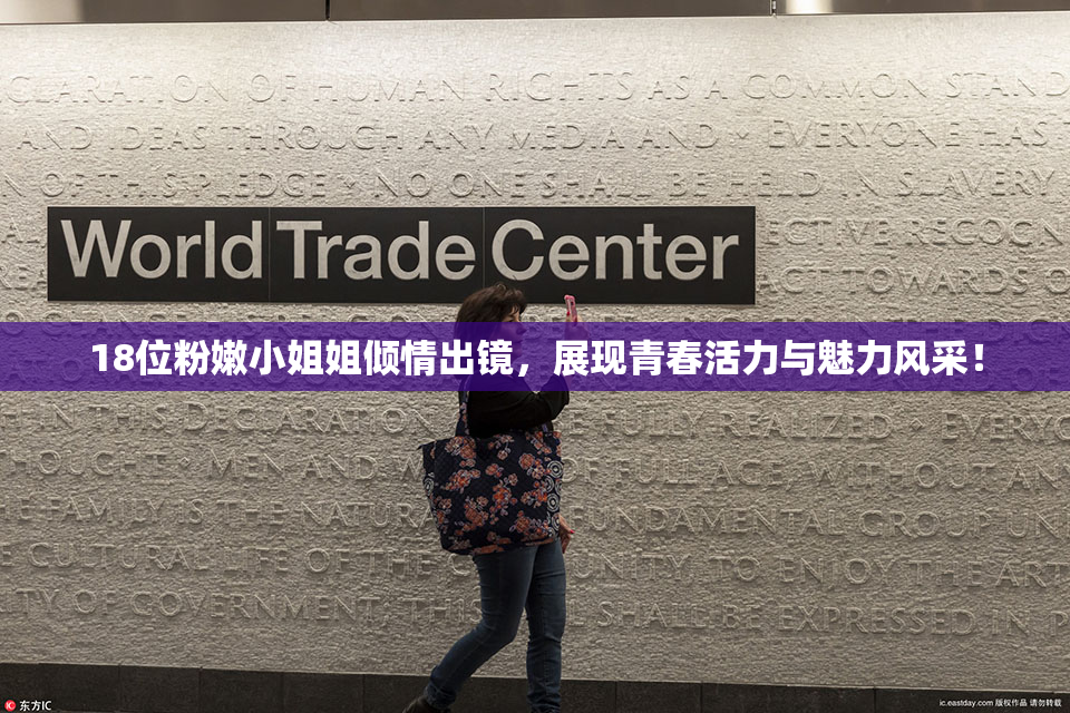 18位粉嫩小姐姐倾情出镜，展现青春活力与魅力风采！