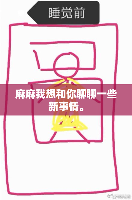 麻麻我想和你聊聊一些新事情。