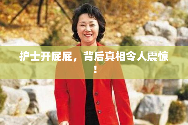 护士开屁屁，背后真相令人震惊！