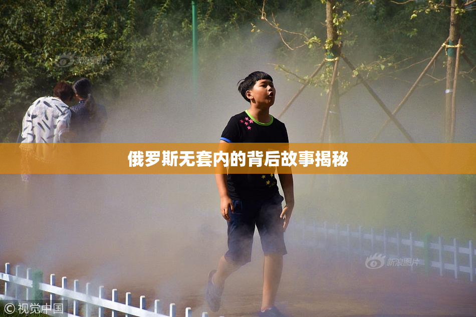 俄罗斯无套内的背后故事揭秘