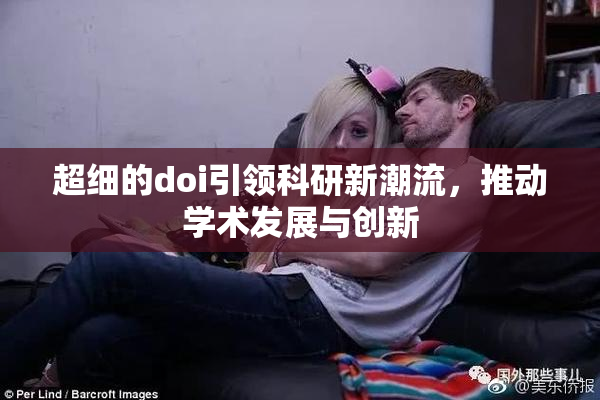超细的doi引领科研新潮流，推动学术发展与创新
