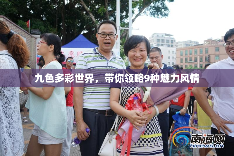 九色多彩世界，带你领略9种魅力风情