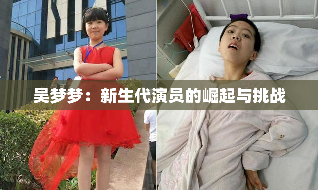 吴梦梦：新生代演员的崛起与挑战