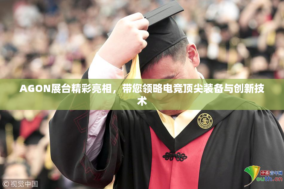 AGON展台精彩亮相，带您领略电竞顶尖装备与创新技术
