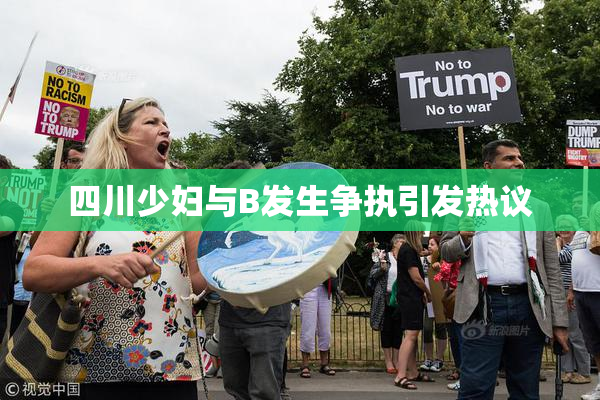 四川少妇与B发生争执引发热议