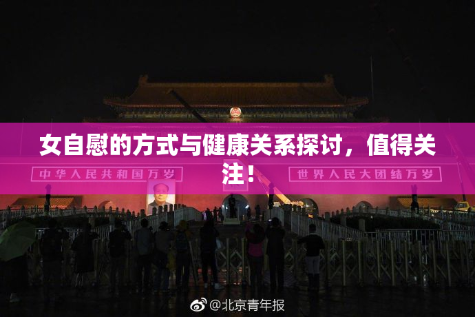 女自慰的方式与健康关系探讨，值得关注！
