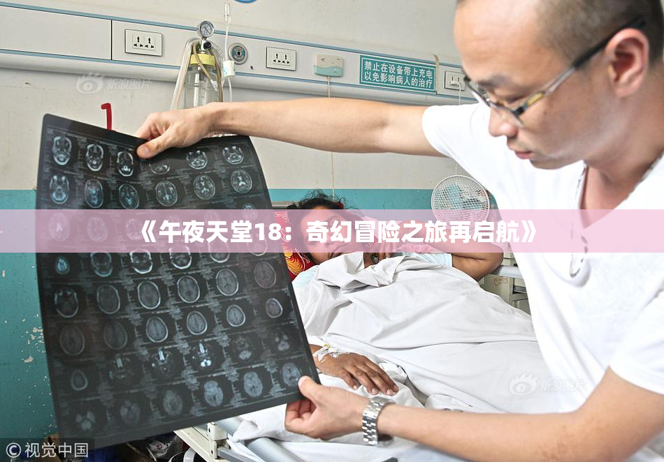 《午夜天堂18：奇幻冒险之旅再启航》