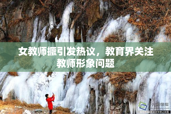 女教师撅引发热议，教育界关注教师形象问题