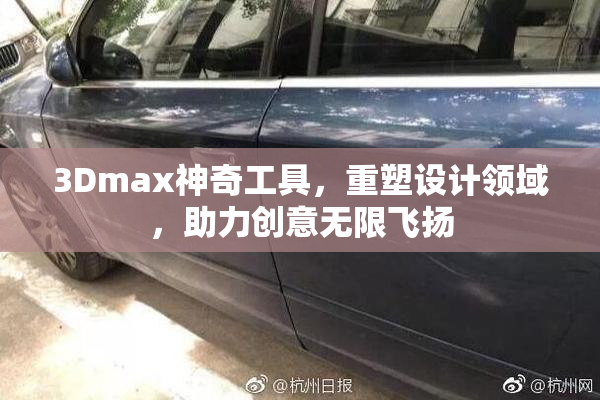 3Dmax神奇工具，重塑设计领域，助力创意无限飞扬
