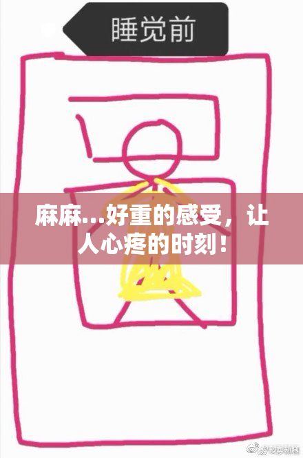 麻麻…好重的感受，让人心疼的时刻！