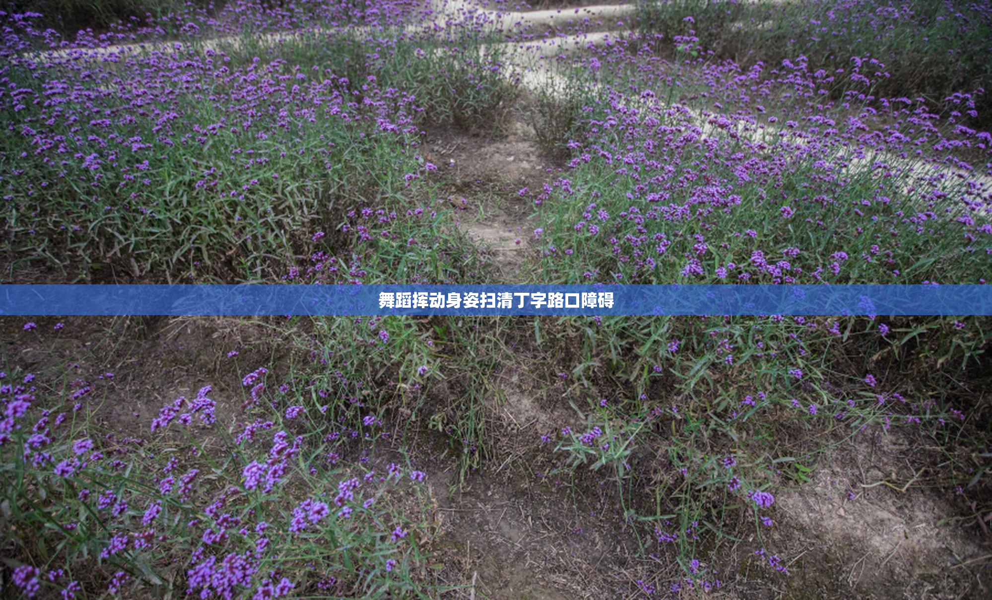 舞蹈挥动身姿扫清丁字路口障碍