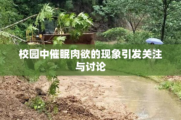 校园中催眠肉欲的现象引发关注与讨论
