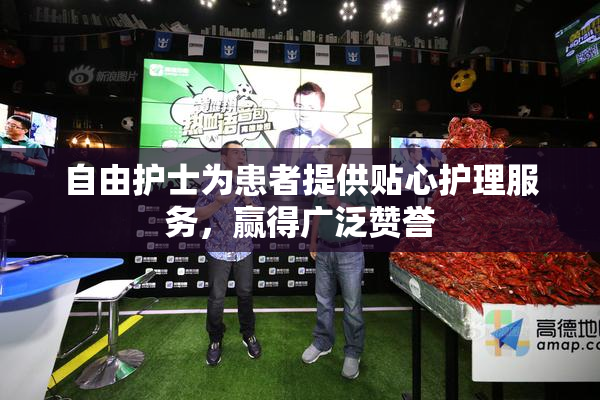 自由护士为患者提供贴心护理服务，赢得广泛赞誉