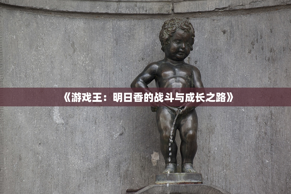 《游戏王：明日香的战斗与成长之路》