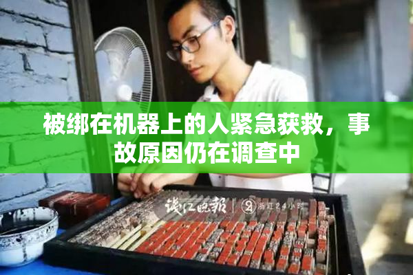 被绑在机器上的人紧急获救，事故原因仍在调查中