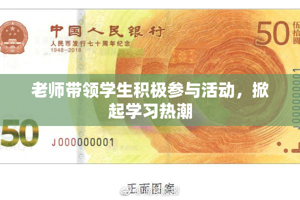 老师带领学生积极参与活动，掀起学习热潮