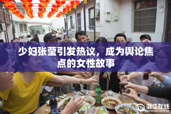 少妇张莹引发热议，成为舆论焦点的女性故事