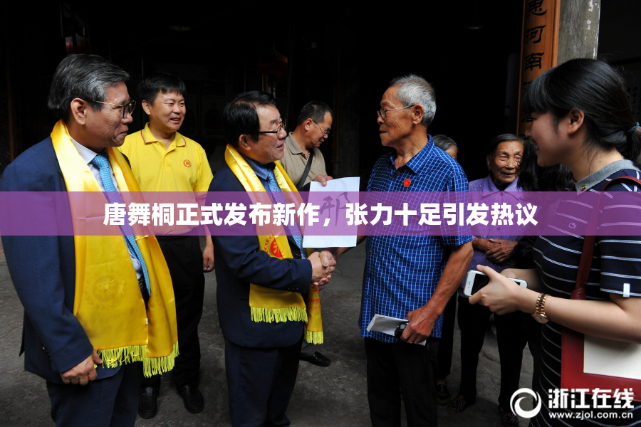 唐舞桐正式发布新作，张力十足引发热议