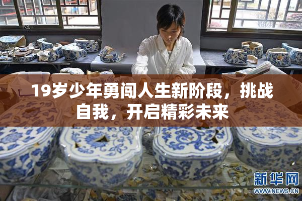 19岁少年勇闯人生新阶段，挑战自我，开启精彩未来