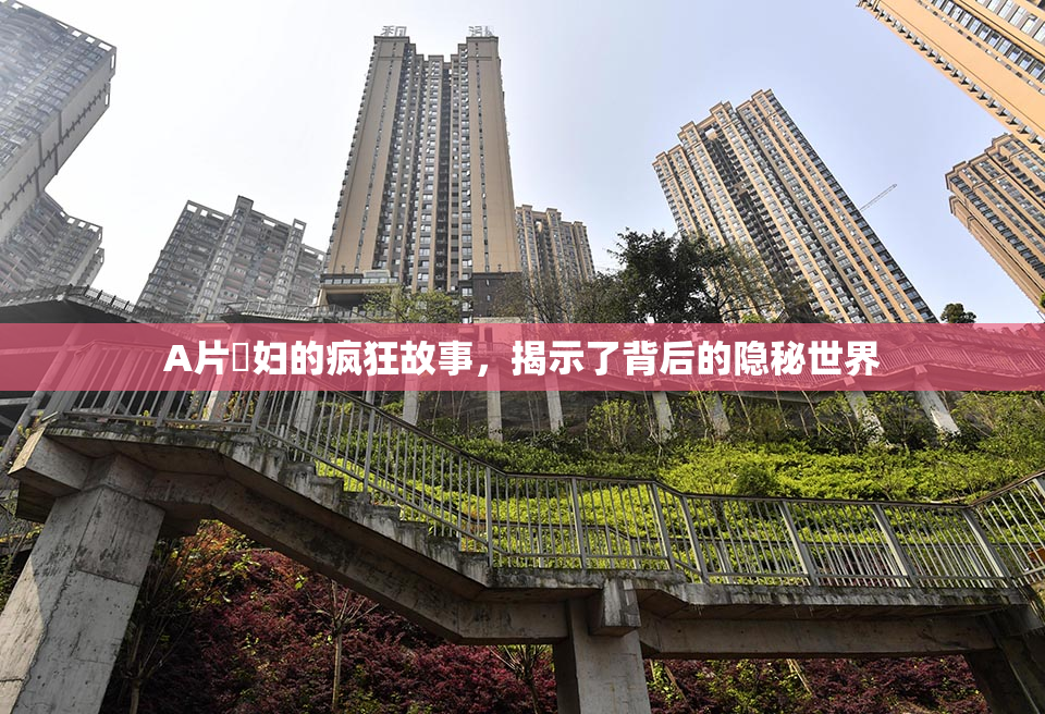 A片婬妇的疯狂故事，揭示了背后的隐秘世界