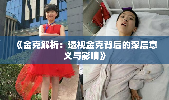 《金克解析：透视金克背后的深层意义与影响》