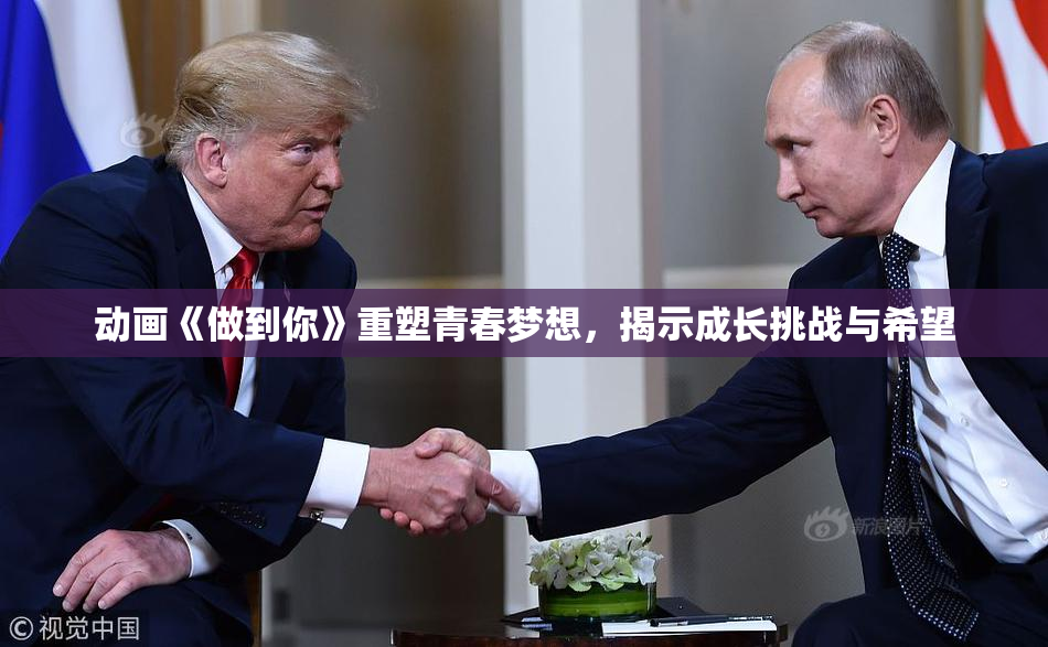 动画《做到你》重塑青春梦想，揭示成长挑战与希望