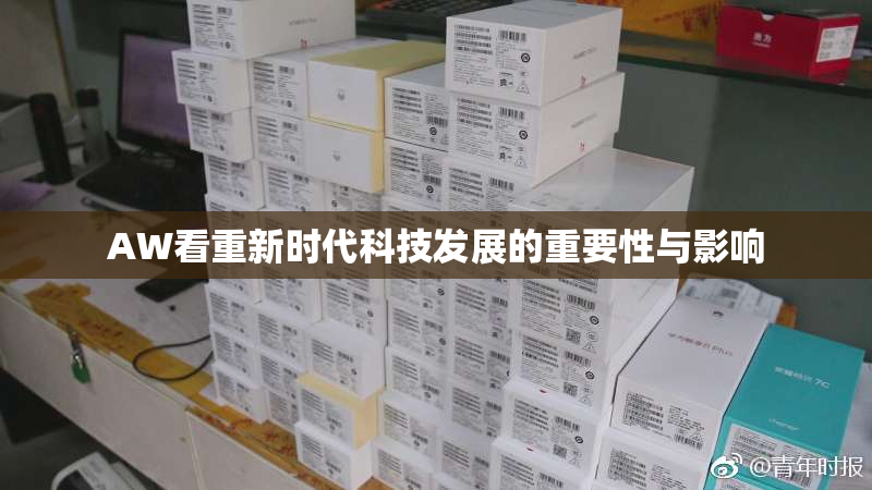 AW看重新时代科技发展的重要性与影响