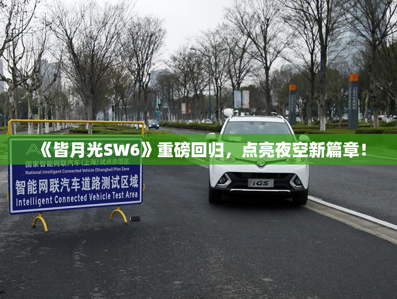 《皆月光SW6》重磅回归，点亮夜空新篇章！