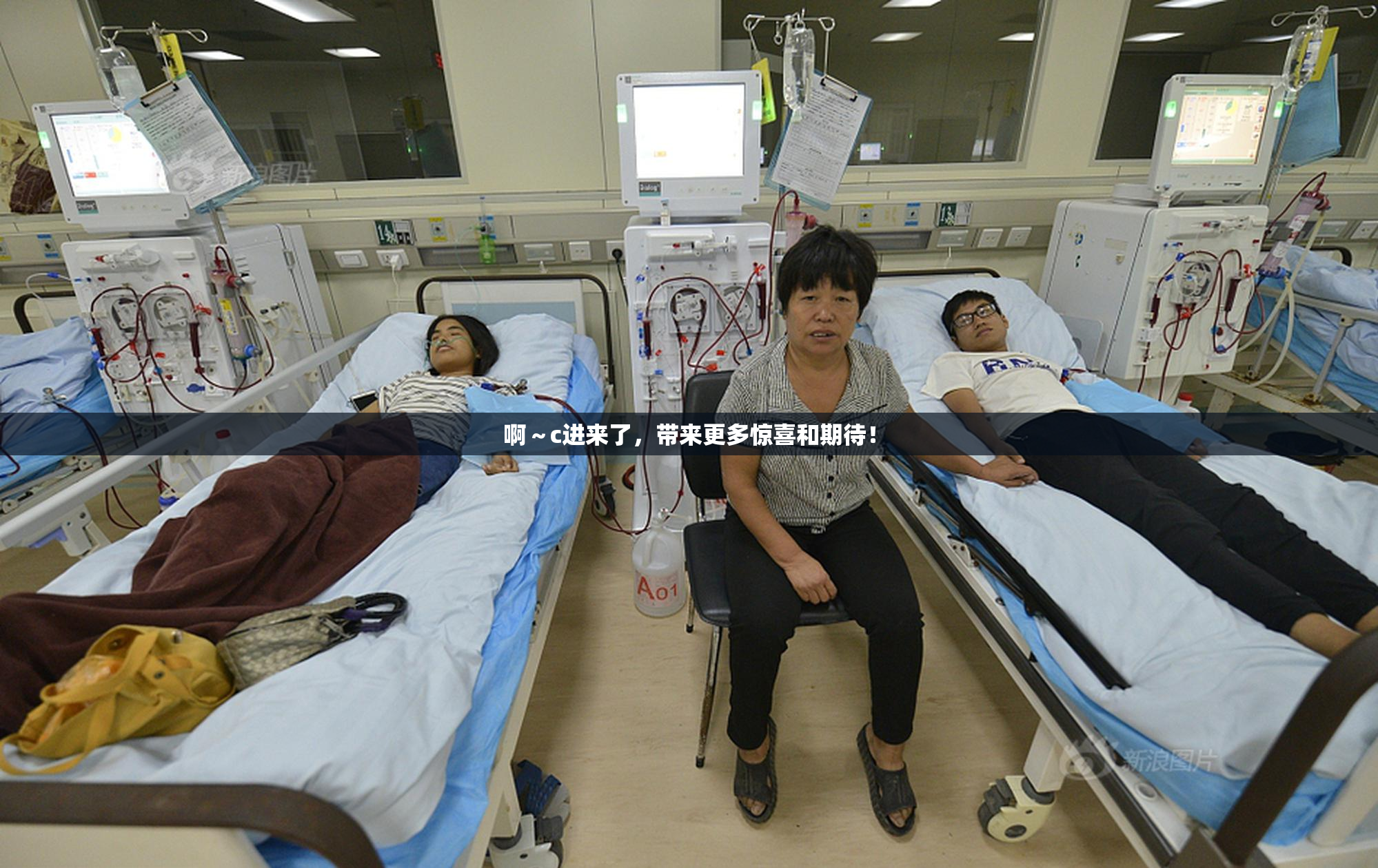 啊～c进来了，带来更多惊喜和期待！
