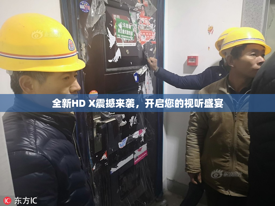 全新HD X震撼来袭，开启您的视听盛宴