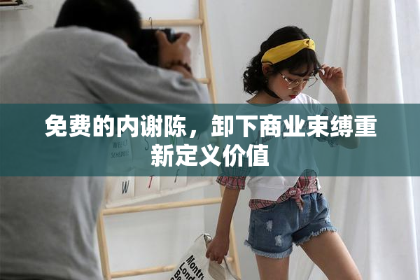 免费的内谢陈，卸下商业束缚重新定义价值