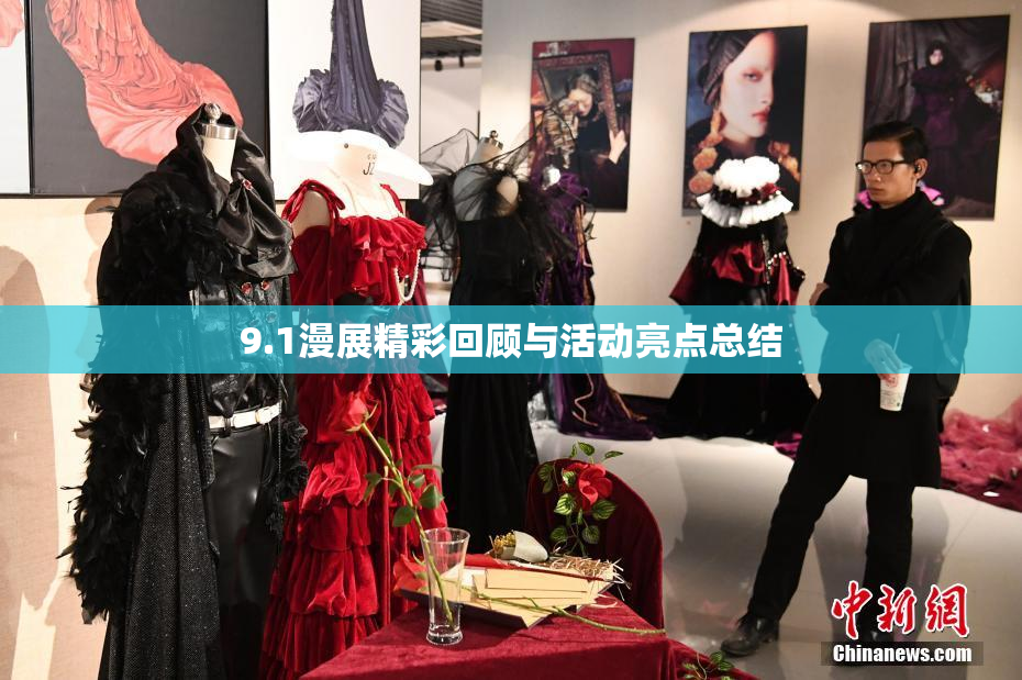 9.1漫展精彩回顾与活动亮点总结