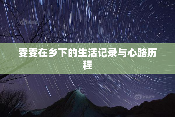 雯雯在乡下的生活记录与心路历程