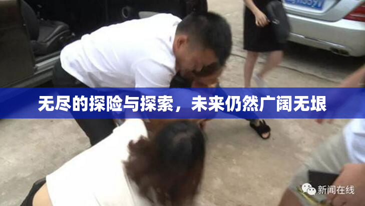 无尽的探险与探索，未来仍然广阔无垠