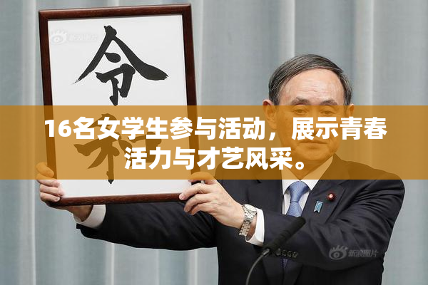 16名女学生参与活动，展示青春活力与才艺风采。