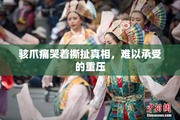 骇爪痛哭着撕扯真相，难以承受的重压