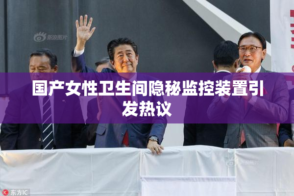 国产女性卫生间隐秘监控装置引发热议