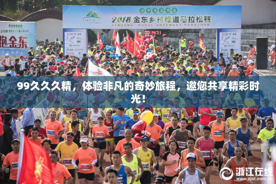 99久久久精，体验非凡的奇妙旅程，邀您共享精彩时光！